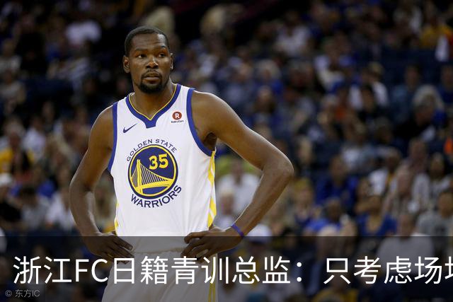 浙江FC日籍青训总监：只考虑场地条件，中国比日本优秀十倍都不止